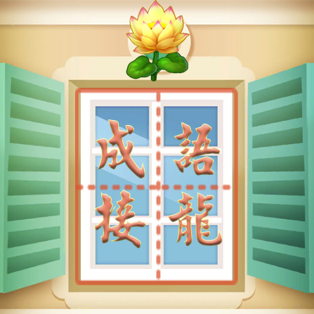 成语接龙养花