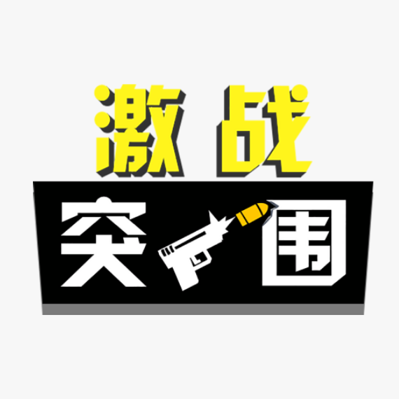 勇者冲锋队