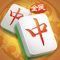全民上海麻将