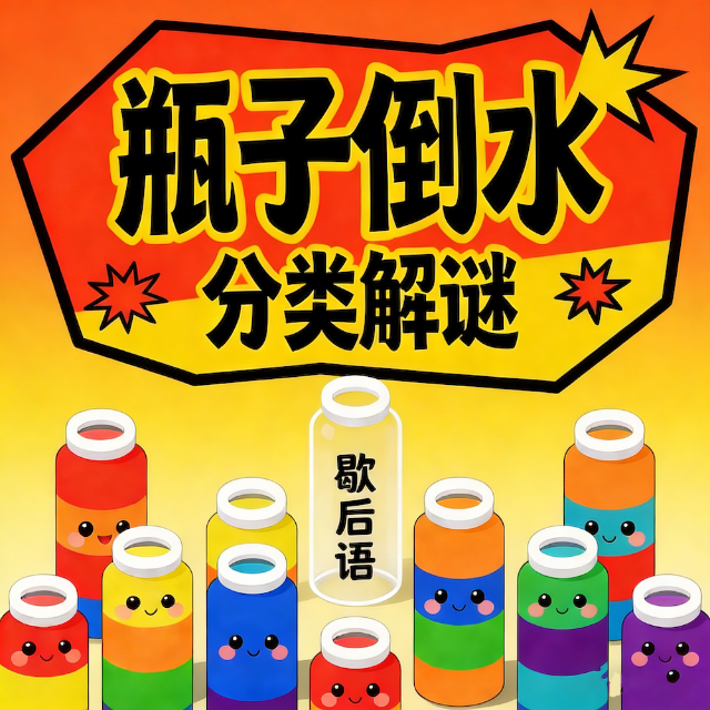 谜语歇后语