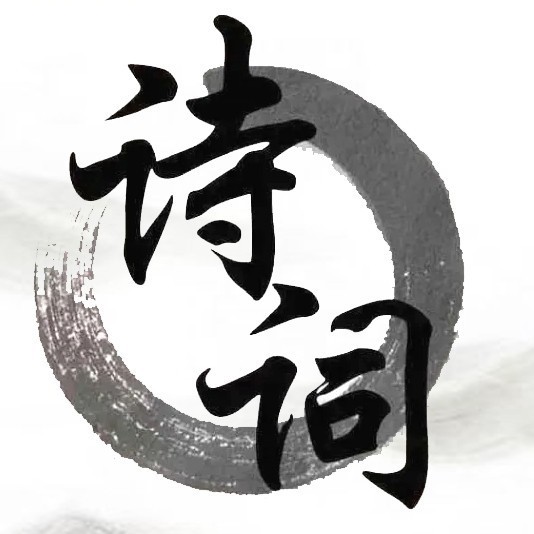 一起填诗词