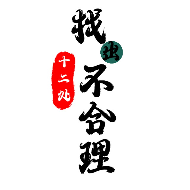 找出十二处不合理
