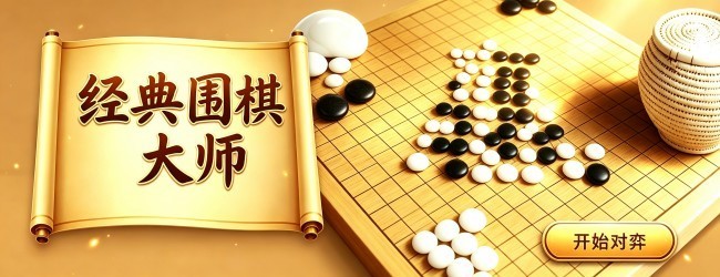 经典围棋大师