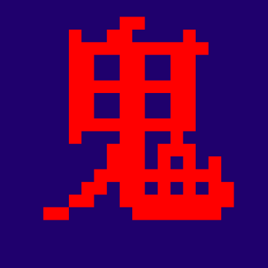 鬼抓人
