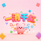 一消千红