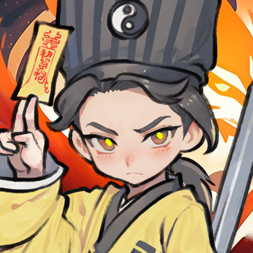 道长不好了