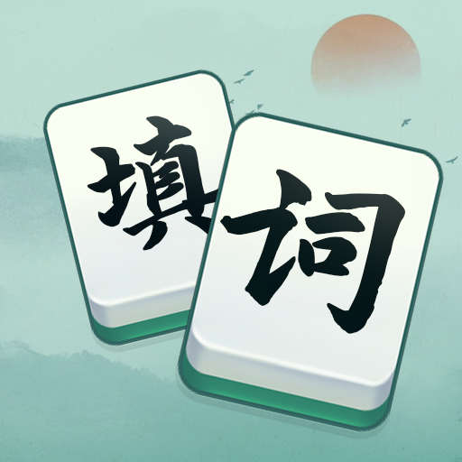 填词强者