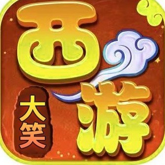 大笑西游