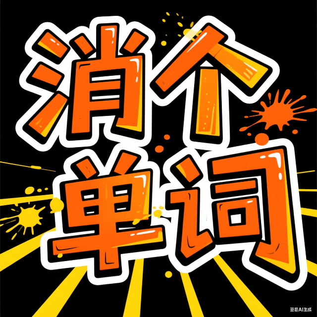 消个单词