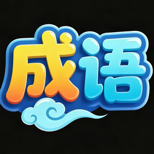 成语接龙消除闯关