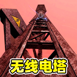 无线电塔