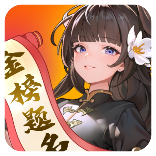 文状元