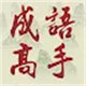 填词闯关王11