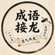 成语比拼闯关