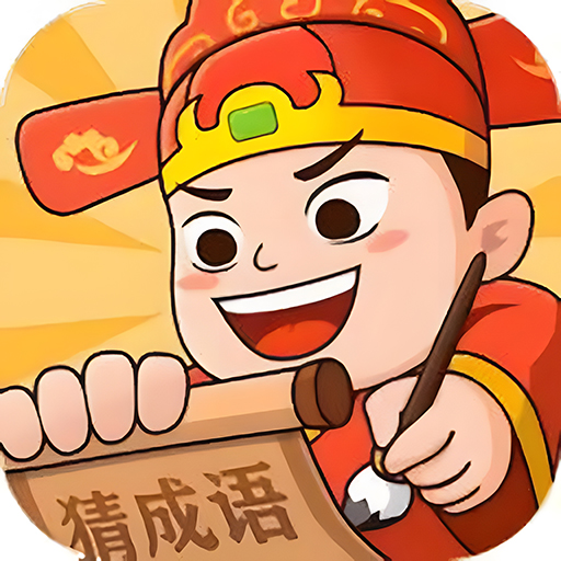 天天玩成语34