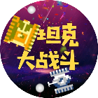 坦克大战斗