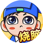 全民烧脑续集