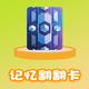 记忆翻翻卡
