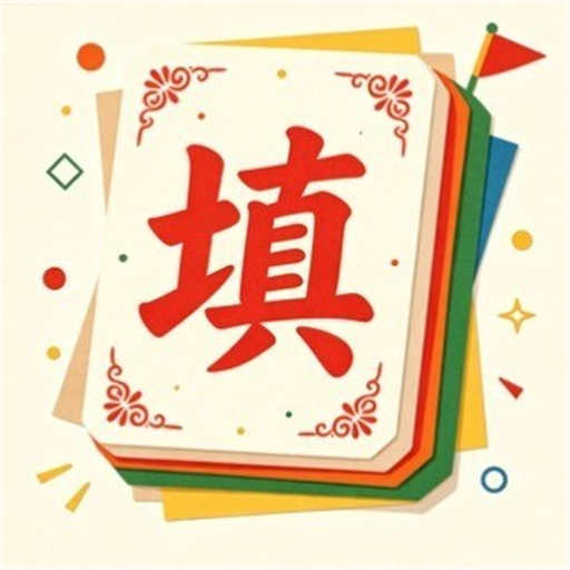 烧脑闯闯闯