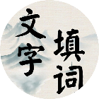 趣味文字填词