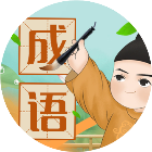 我猜猜成语