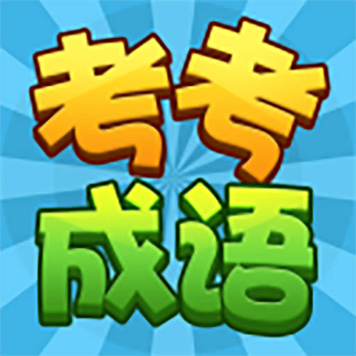 考考词语
