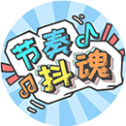节奏抖魂