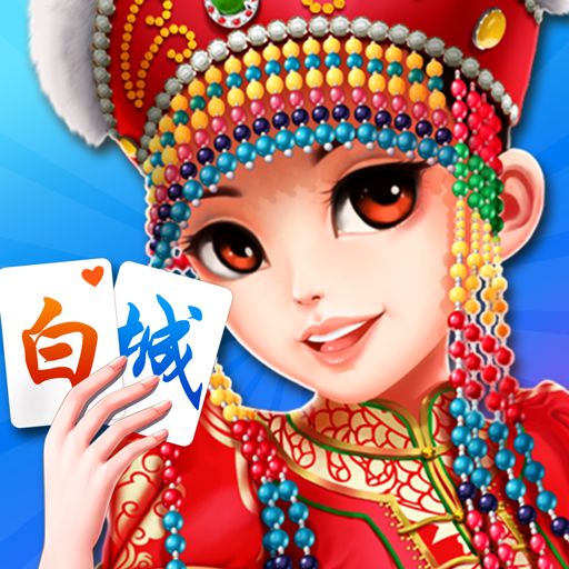 白城麻将
