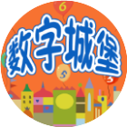 儿童数字