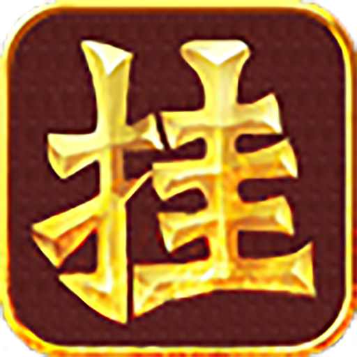 天天挂机