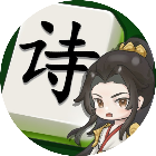 最爱拼古诗