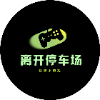 离开停车场