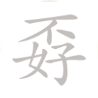 脑子特好使
