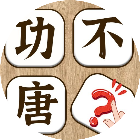 汉字猜词
