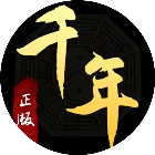 复古千年