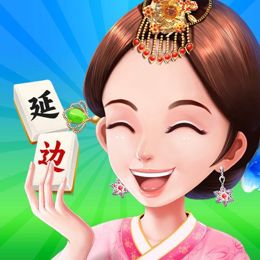 延边麻将