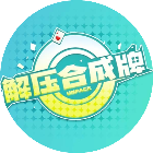 解压合成牌