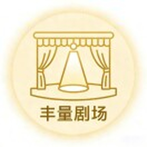 丰量剧场