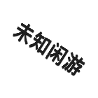 未知闲游