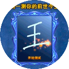 魔镜测试结果