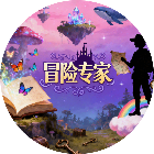 冒险专家2