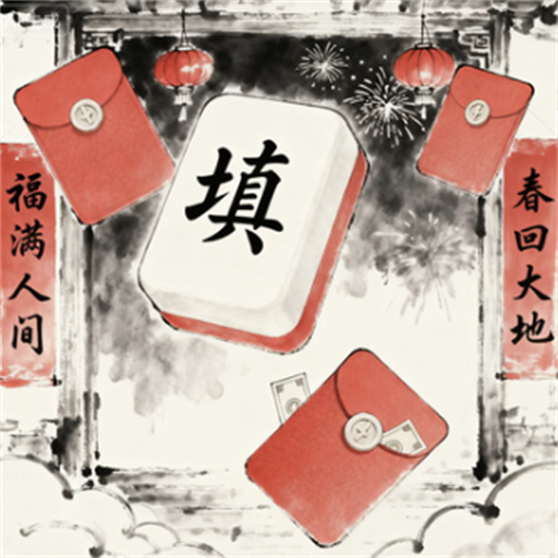 趣味填词王