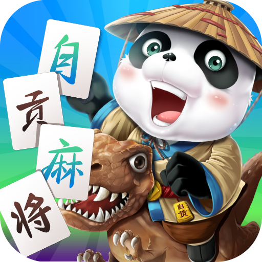 自贡麻将