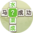 疯狂连成语