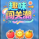 趣味闯关潮