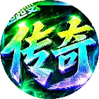 孤者传奇
