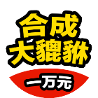 合成大貔貅