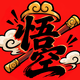 字造奇兵
