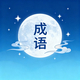 成语小旋风