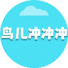 鸟儿冲冲冲